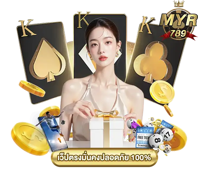 myr789 แพลตฟอร์มเดิมพันออนไลน์ครบวงจรระดับเอเชีย